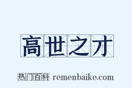 高世之才是什么意思的图片